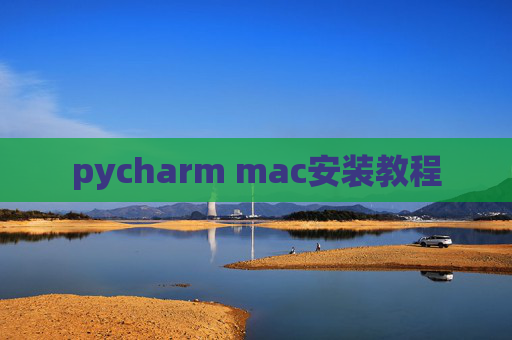 pycharm mac安装教程
